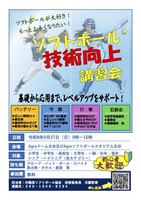 【技術講習会】令和８年度 ソフトボール競技力向上実践講習会　ご案内