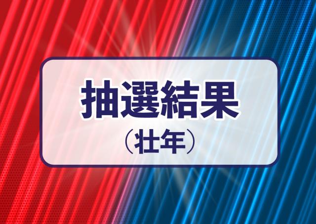 【壮年】第４０回夏季壮年ソフトボール大会　抽選結果