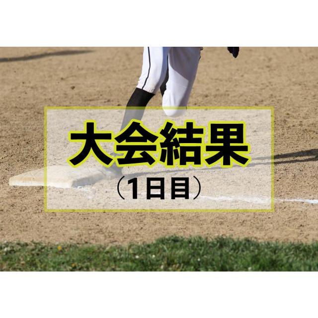 【一般男子】第２３回全日本・西日本一般男子ソフトボール選手権大会沖縄予選会　初日の結果