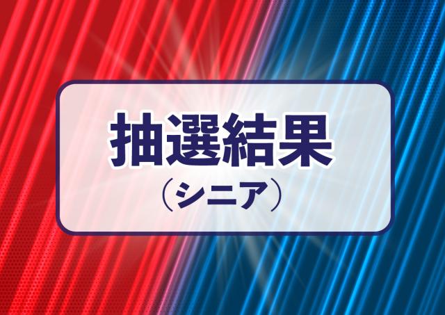 【シニア】第３７回春季シニアソフトボール大会　抽選結果