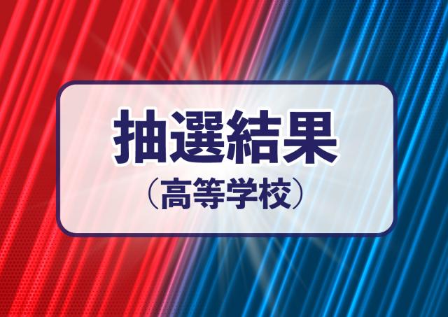 【高校】第５２回男子・第６２回女子春季高等学校ソフトボール大会　組み合わせ表