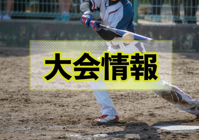 【クラブ】第６０回秋季クラブ女子ソフトボール大会　ご案内