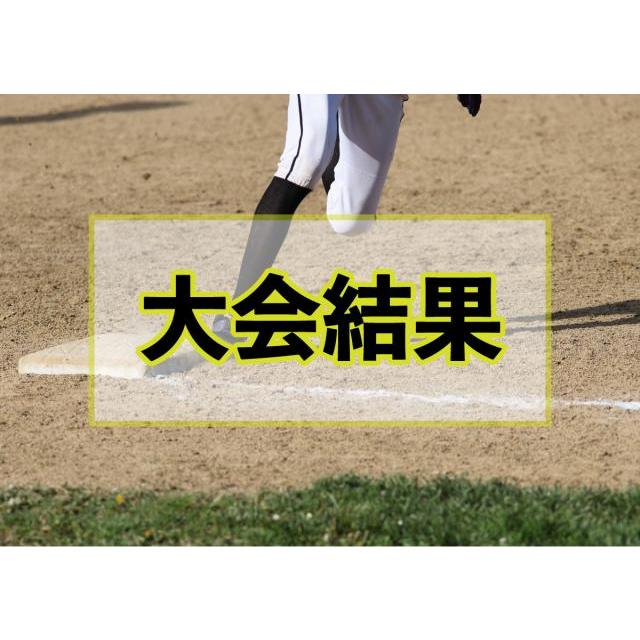 【中学校】第４９回男子、第５９回女子中学生新人ソフトボール大会　最終結果