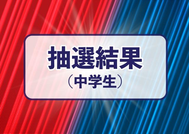 【中学校】第４９回男子、第５９回女子中学生新人ソフトボール大会　抽選結果