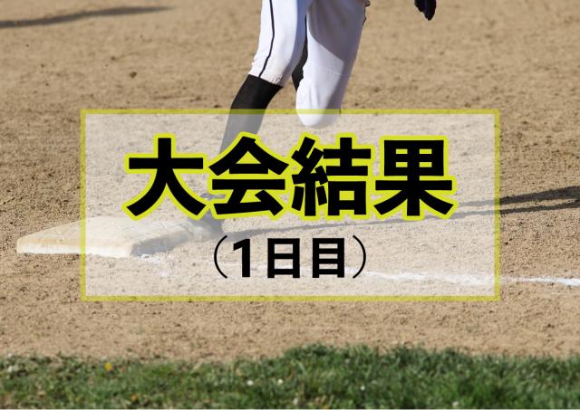 【一般男子】第２１回全日本・西日本一般男子ソフトボール選手権大会　初日の結果