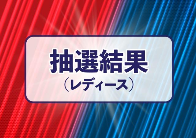 【レディース】第７０回全日本総合選手権大会（派遣なし）トーナメント表