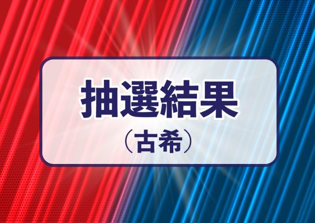 【古希】第２４回夏季古希ソフトボール大会　抽選結果